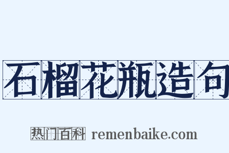 石榴花瓶造句是什么意思的图片